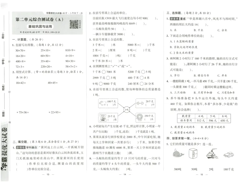 《学霸提优大试卷3数下江苏国标_小学学霸专题系列资料包：包括五星学霸、学霸默写、学霸作业本等资料_学霸提优大考卷2024_学霸提优大试卷(3)》第8页预览