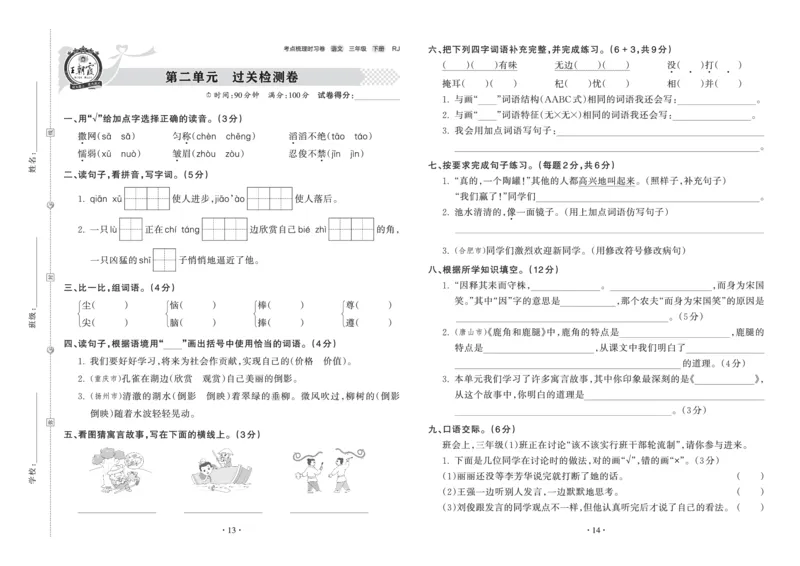 《考点梳理时习卷—人教三语下册（正文）_小学语文精品试卷合集（1-6年级下册）_《王朝霞试卷》》第7页预览