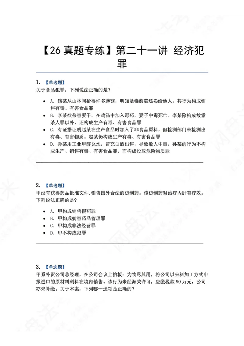 《21.第二十一讲经济犯罪题目_2026法考客观_众-H_2026法考系统强化（内部）合集_00.配套资料(含知识点汇总)_04.随堂练习（内部题）_02.刑法完结》第1页预览