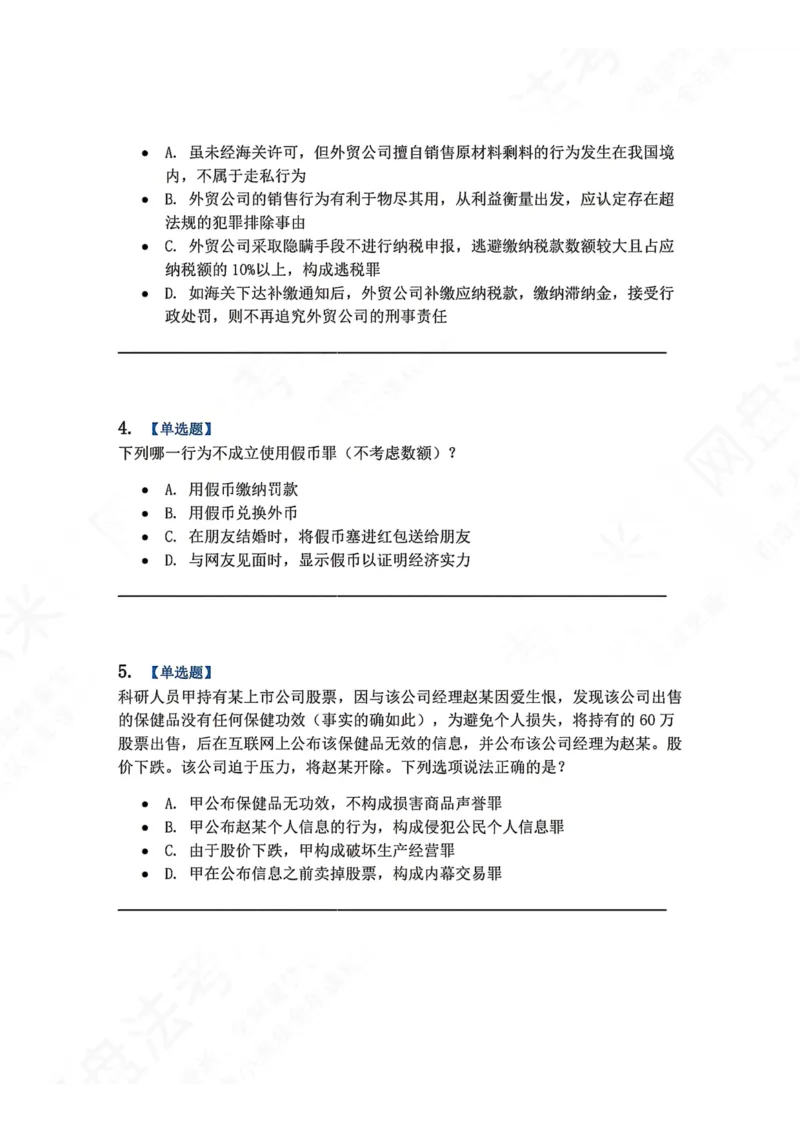 《21.第二十一讲经济犯罪题目_2026法考客观_众-H_2026法考系统强化（内部）合集_00.配套资料(含知识点汇总)_04.随堂练习（内部题）_02.刑法完结》第2页预览