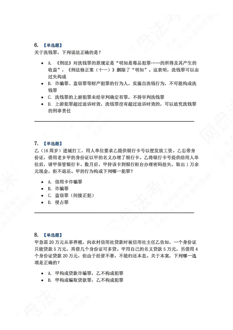 《21.第二十一讲经济犯罪题目_2026法考客观_众-H_2026法考系统强化（内部）合集_00.配套资料(含知识点汇总)_04.随堂练习（内部题）_02.刑法完结》第3页预览