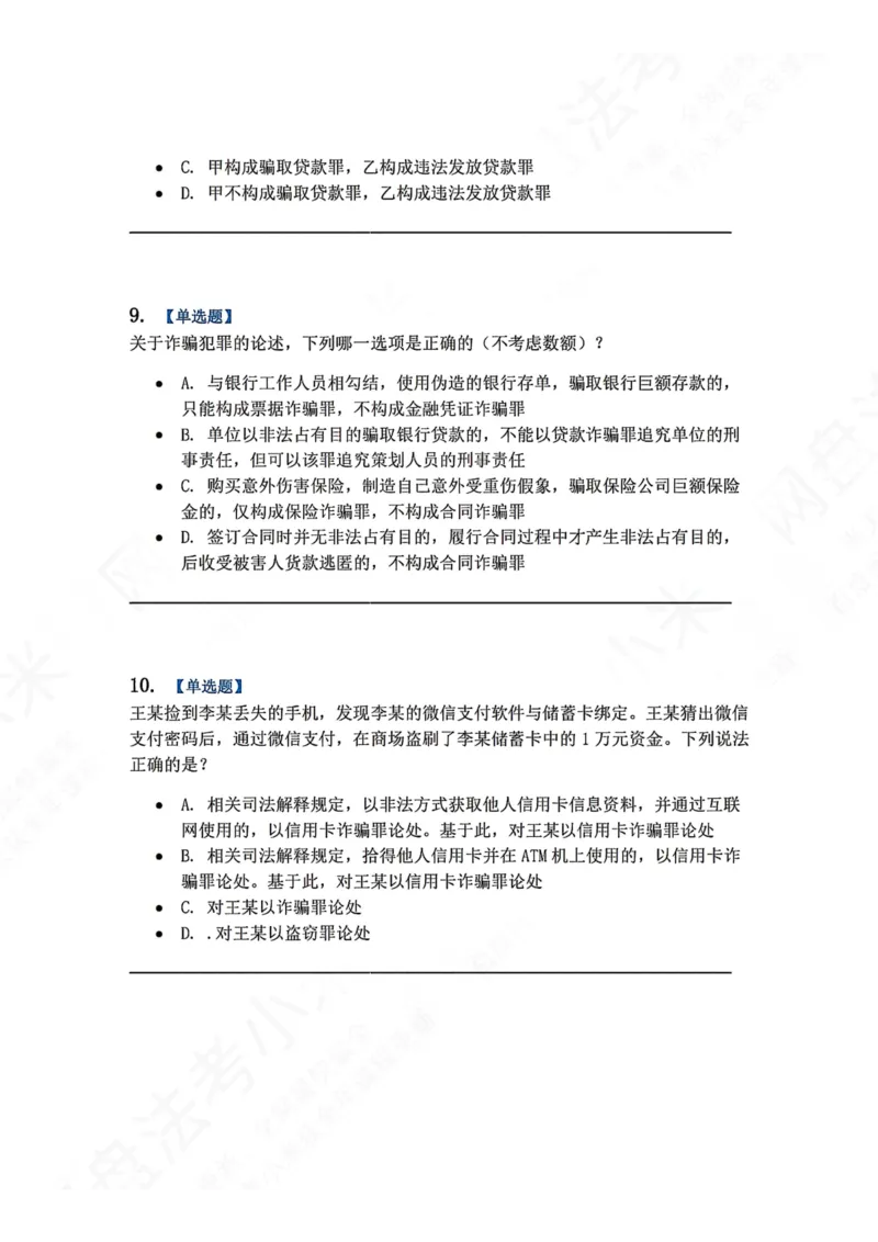 《21.第二十一讲经济犯罪题目_2026法考客观_众-H_2026法考系统强化（内部）合集_00.配套资料(含知识点汇总)_04.随堂练习（内部题）_02.刑法完结》第4页预览