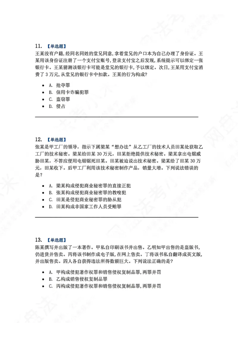 《21.第二十一讲经济犯罪题目_2026法考客观_众-H_2026法考系统强化（内部）合集_00.配套资料(含知识点汇总)_04.随堂练习（内部题）_02.刑法完结》第5页预览
