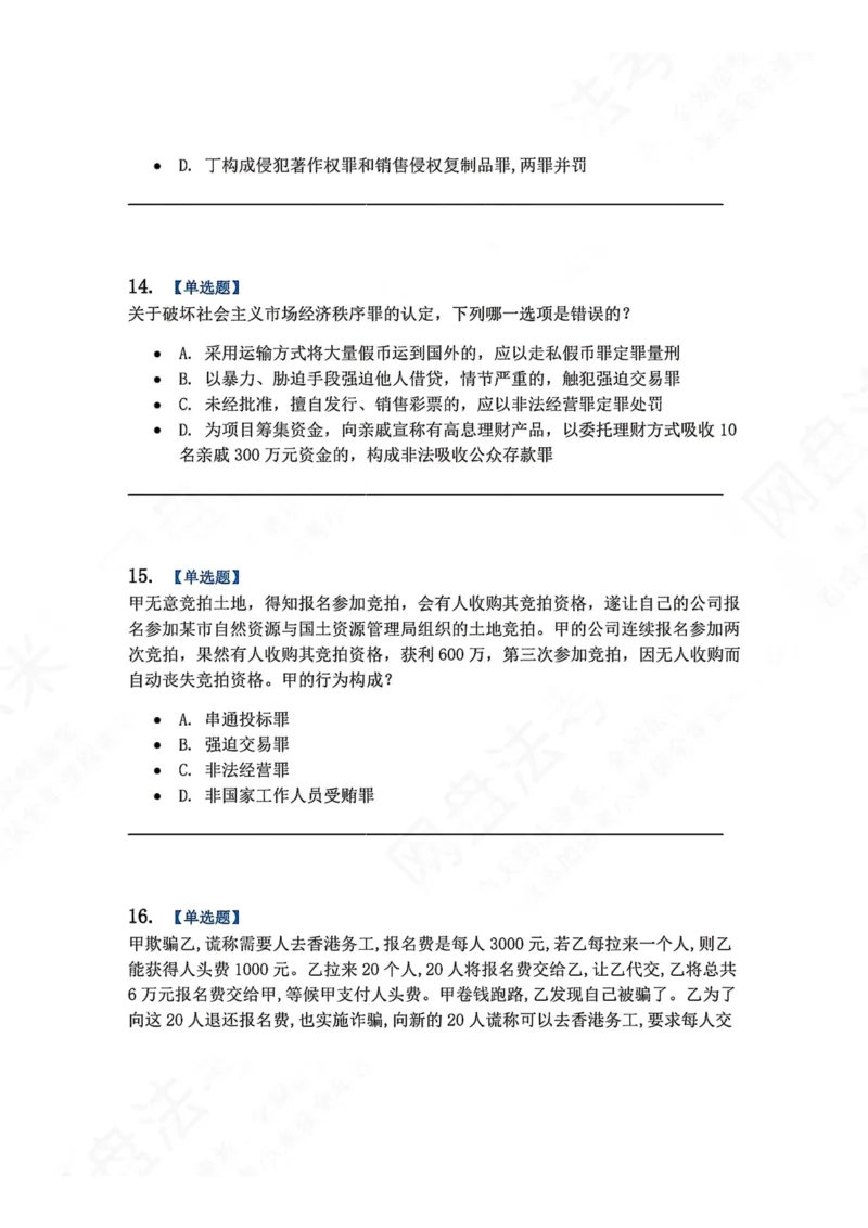 《21.第二十一讲经济犯罪题目_2026法考客观_众-H_2026法考系统强化（内部）合集_00.配套资料(含知识点汇总)_04.随堂练习（内部题）_02.刑法完结》第6页预览