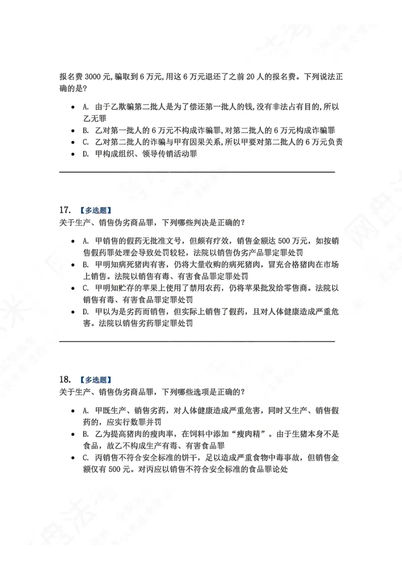 《21.第二十一讲经济犯罪题目_2026法考客观_众-H_2026法考系统强化（内部）合集_00.配套资料(含知识点汇总)_04.随堂练习（内部题）_02.刑法完结》第7页预览
