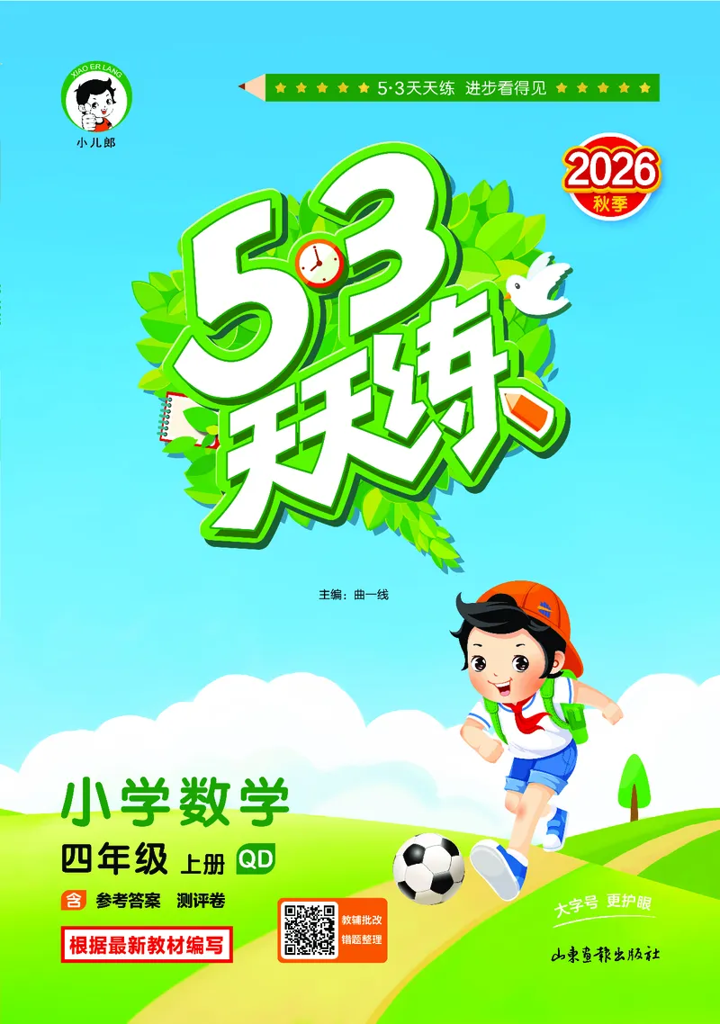 《天天练四上青岛数学_1786520440067_52026秋小学《53》系列语数英_53天天练_🐐53天天练青岛26年上册抢先_四年级上册26秋》第1页预览