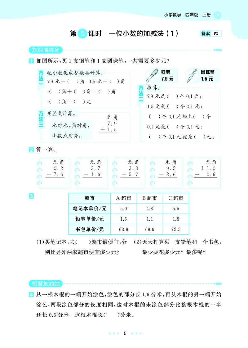 《天天练四上青岛数学_1786520440067_52026秋小学《53》系列语数英_53天天练_🐐53天天练青岛26年上册抢先_四年级上册26秋》第9页预览