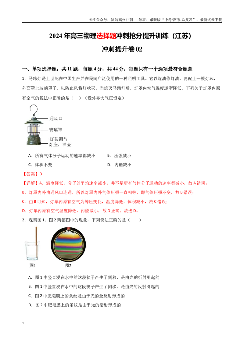《冲刺提升卷02（教师版）_04-物理-高考总复习_二轮复习_2025年_2025年高三物理二轮常见模型与方法强化专训专练+选择题助力（多地区）_资料_选择题助力江苏专用》第1页预览