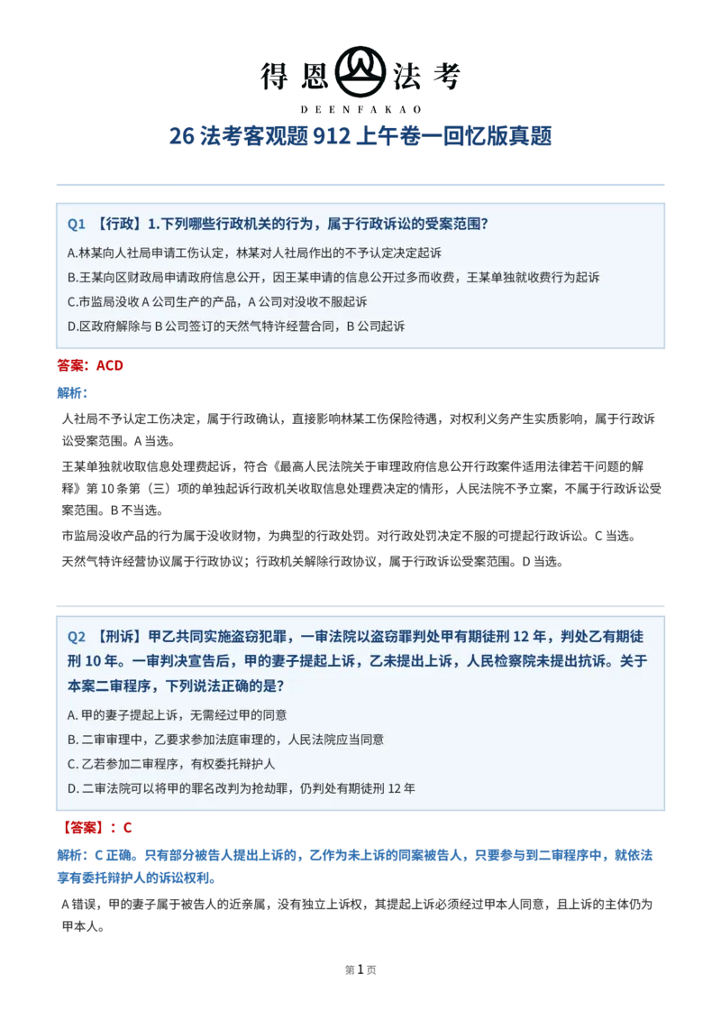 《912卷一·法考客观题回忆版真题-得恩法考_2026法考客观_其他_最后冲刺几页纸_⚠️912考点汇总+913考点预测_得恩客观题复盘回忆及八科密押》第1页预览