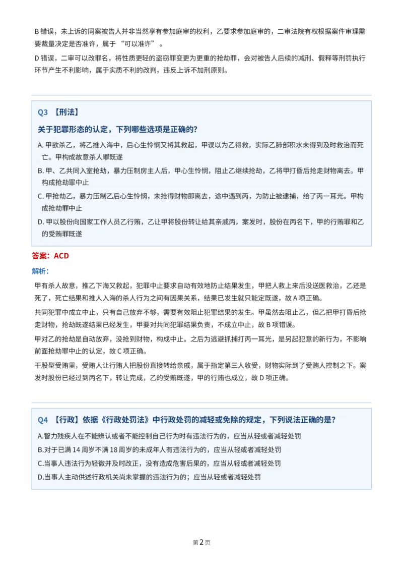 《912卷一·法考客观题回忆版真题-得恩法考_2026法考客观_其他_最后冲刺几页纸_⚠️912考点汇总+913考点预测_得恩客观题复盘回忆及八科密押》第2页预览