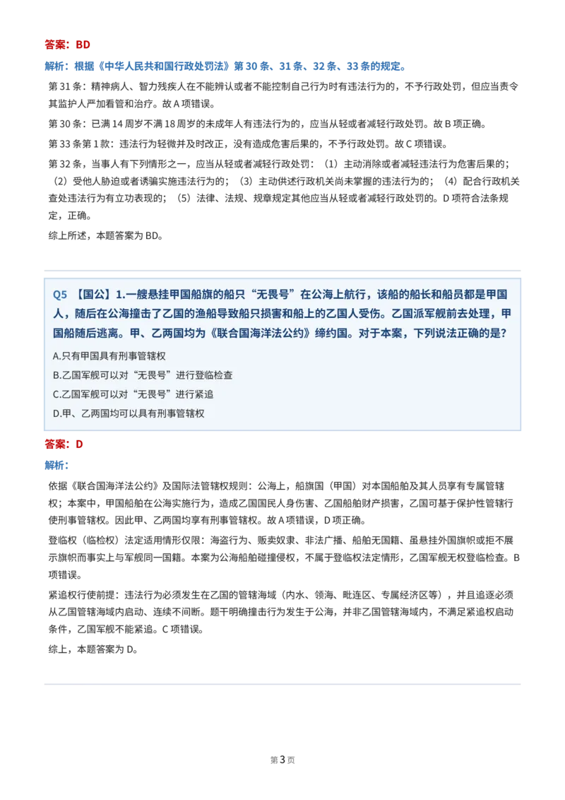《912卷一·法考客观题回忆版真题-得恩法考_2026法考客观_其他_最后冲刺几页纸_⚠️912考点汇总+913考点预测_得恩客观题复盘回忆及八科密押》第3页预览