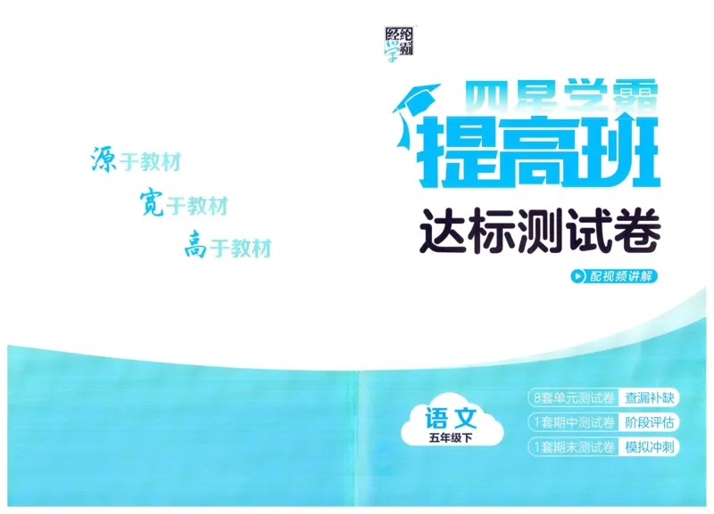 《2024春学霸提高班RJ语文5下达标测试卷_小学学霸专题系列资料包：包括五星学霸、学霸默写、学霸作业本等资料_学霸提高班2024春_5年级》第1页预览
