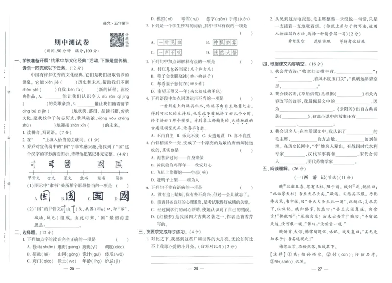 《2024春学霸提高班RJ语文5下达标测试卷_小学学霸专题系列资料包：包括五星学霸、学霸默写、学霸作业本等资料_学霸提高班2024春_5年级》第10页预览