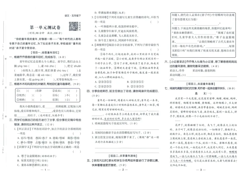 《2024春学霸提高班RJ语文5下达标测试卷_小学学霸专题系列资料包：包括五星学霸、学霸默写、学霸作业本等资料_学霸提高班2024春_5年级》第2页预览
