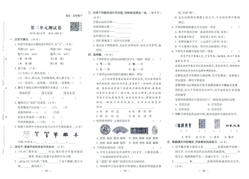 《2024春学霸提高班RJ语文5下达标测试卷_小学学霸专题系列资料包：包括五星学霸、学霸默写、学霸作业本等资料_学霸提高班2024春_5年级》第6页预览