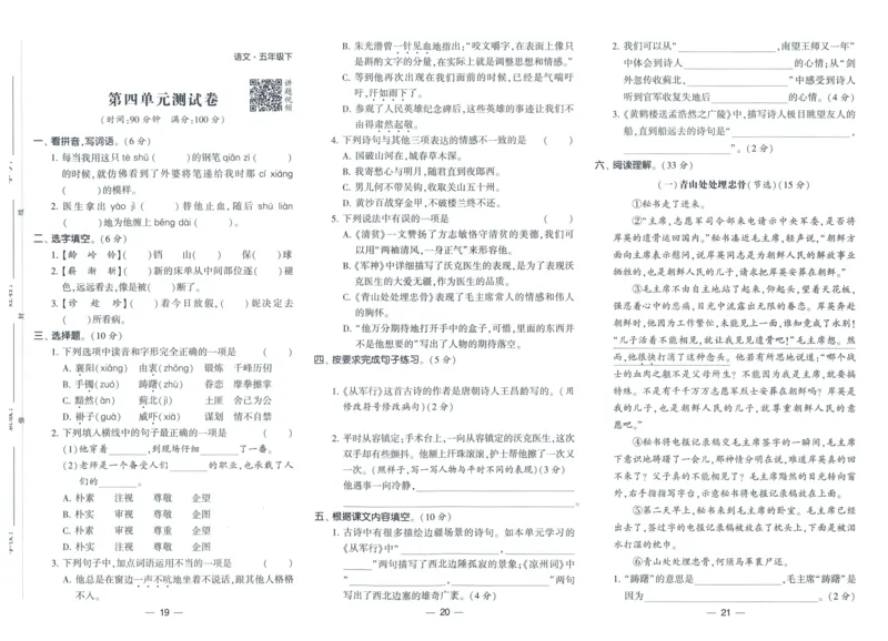 《2024春学霸提高班RJ语文5下达标测试卷_小学学霸专题系列资料包：包括五星学霸、学霸默写、学霸作业本等资料_学霸提高班2024春_5年级》第8页预览