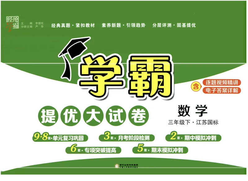 《2024春学霸提优大试卷3下数学（苏教）_小学学霸专题系列资料包：包括五星学霸、学霸默写、学霸作业本等资料_学霸提优大考卷2024_学霸提优大试卷(3)》第1页预览