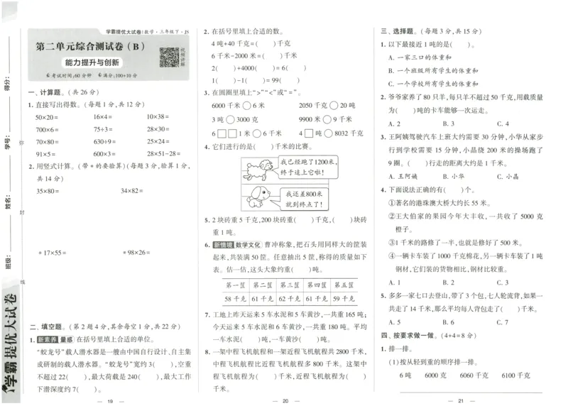 《2024春学霸提优大试卷3下数学（苏教）_小学学霸专题系列资料包：包括五星学霸、学霸默写、学霸作业本等资料_学霸提优大考卷2024_学霸提优大试卷(3)》第10页预览