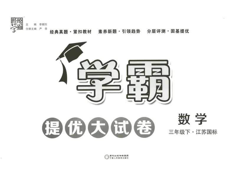 《2024春学霸提优大试卷3下数学（苏教）_小学学霸专题系列资料包：包括五星学霸、学霸默写、学霸作业本等资料_学霸提优大考卷2024_学霸提优大试卷(3)》第2页预览