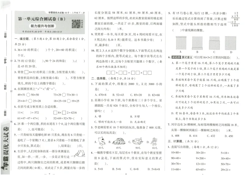 《2024春学霸提优大试卷3下数学（苏教）_小学学霸专题系列资料包：包括五星学霸、学霸默写、学霸作业本等资料_学霸提优大考卷2024_学霸提优大试卷(3)》第6页预览