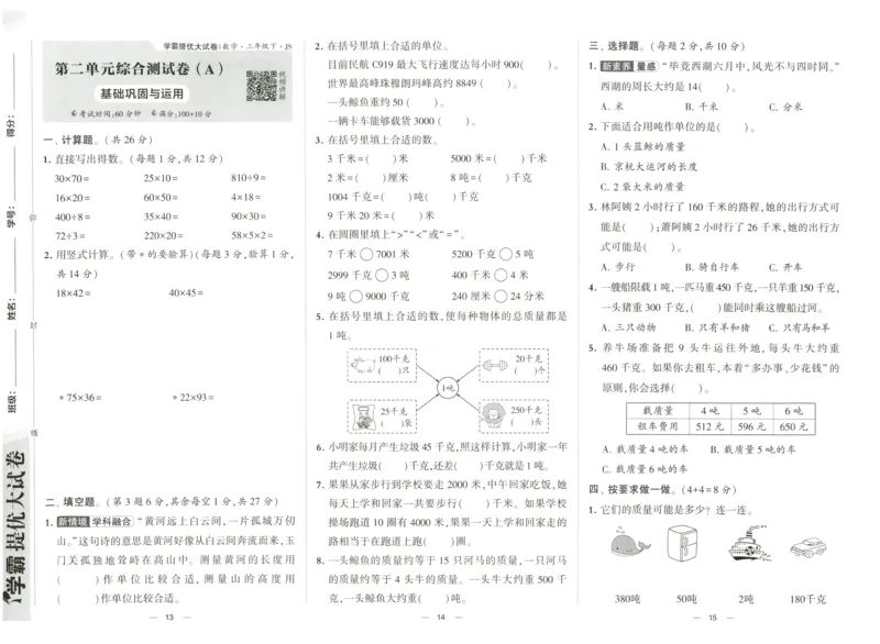 《2024春学霸提优大试卷3下数学（苏教）_小学学霸专题系列资料包：包括五星学霸、学霸默写、学霸作业本等资料_学霸提优大考卷2024_学霸提优大试卷(3)》第8页预览