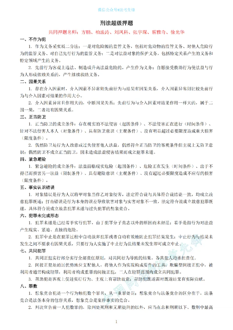 《卷一超级押题@先锋_2026法考客观_其他_最后冲刺几页纸_26法考名师共同押的题目》第1页预览
