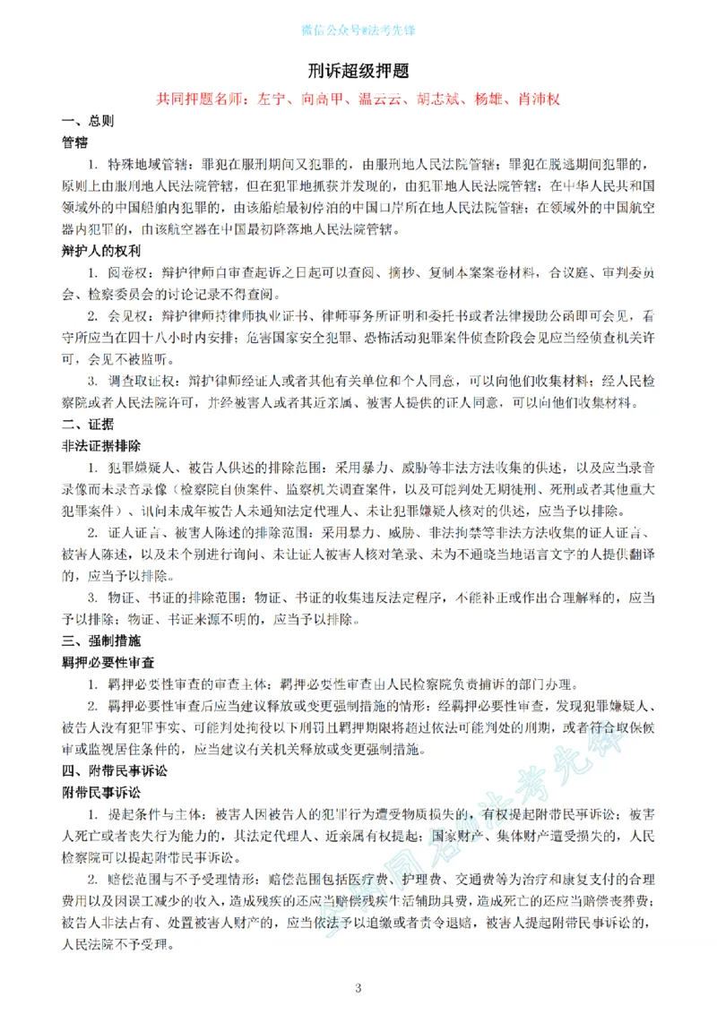 《卷一超级押题@先锋_2026法考客观_其他_最后冲刺几页纸_26法考名师共同押的题目》第3页预览