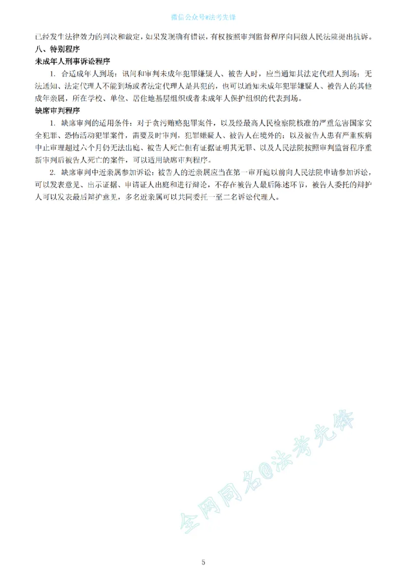 《卷一超级押题@先锋_2026法考客观_其他_最后冲刺几页纸_26法考名师共同押的题目》第5页预览