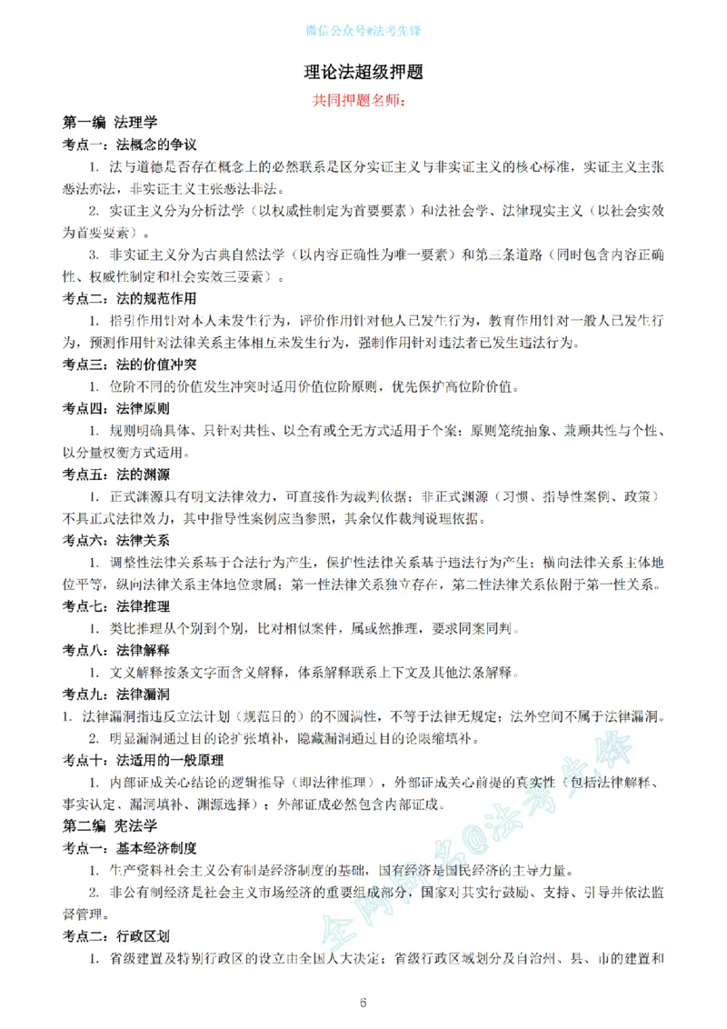 《卷一超级押题@先锋_2026法考客观_其他_最后冲刺几页纸_26法考名师共同押的题目》第6页预览
