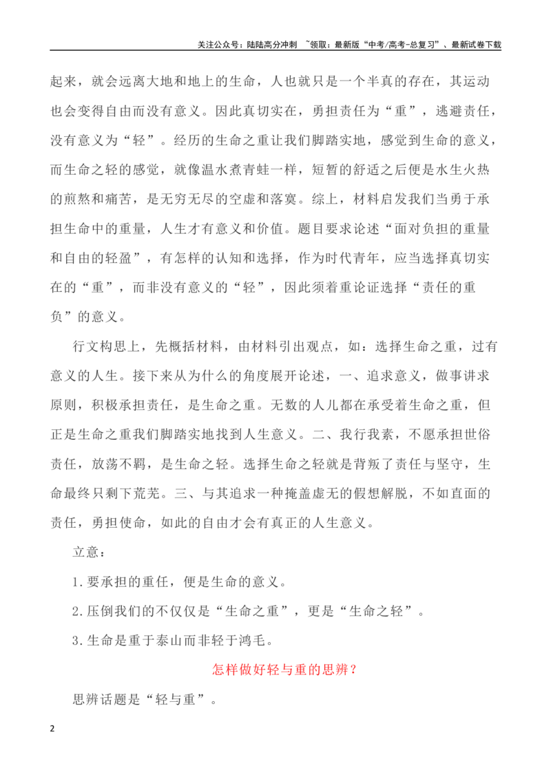 《写作指导38：二元思辨性“轻与重”_专项复习_2024年_2024高考语文思辨类作文写作全面指导思路点拨示例_资料_二元思辨_2024版》第2页预览