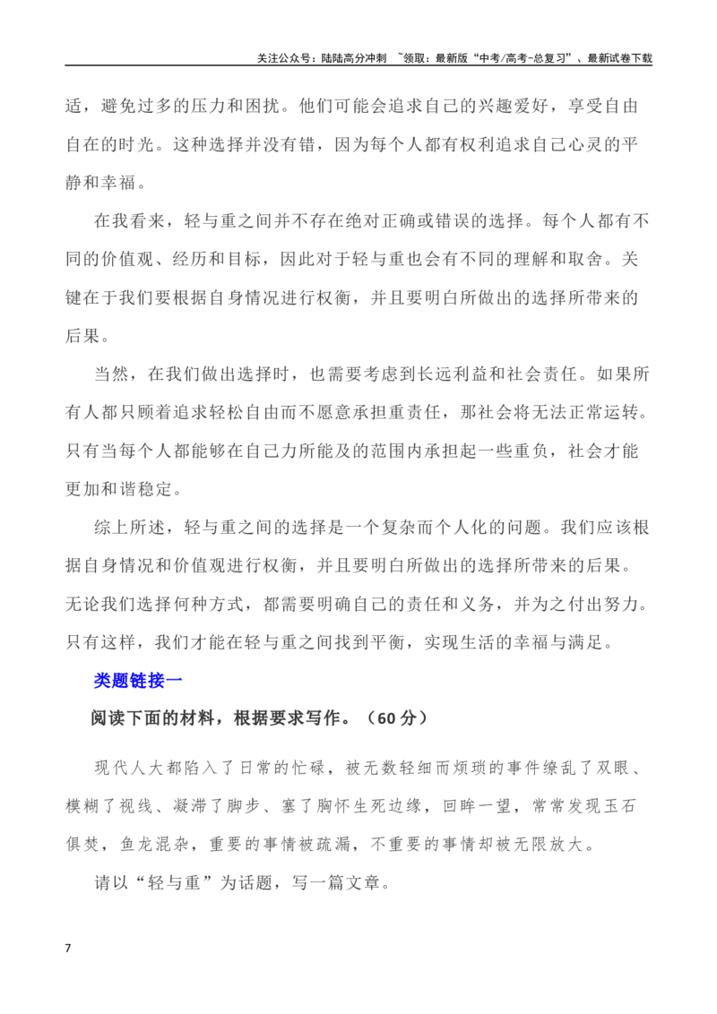 《写作指导38：二元思辨性“轻与重”_专项复习_2024年_2024高考语文思辨类作文写作全面指导思路点拨示例_资料_二元思辨_2024版》第7页预览