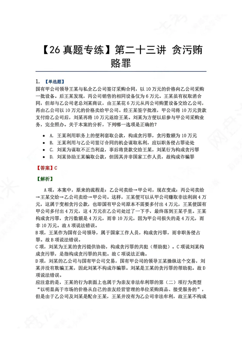《23.第二十三讲贪污贿赂罪答案_2026法考客观_众-H_2026法考系统强化（内部）合集_00.配套资料(含知识点汇总)_04.随堂练习（内部题）_02.刑法完结》第1页预览