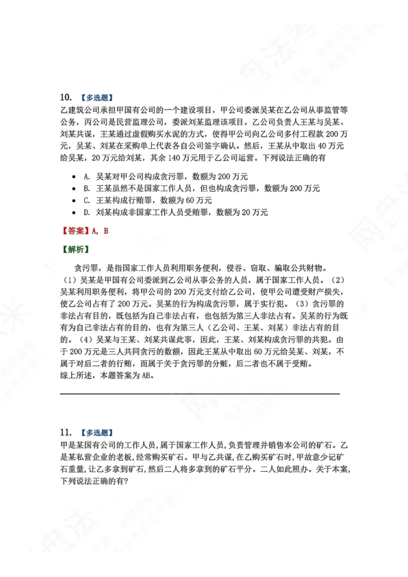 《23.第二十三讲贪污贿赂罪答案_2026法考客观_众-H_2026法考系统强化（内部）合集_00.配套资料(含知识点汇总)_04.随堂练习（内部题）_02.刑法完结》第10页预览