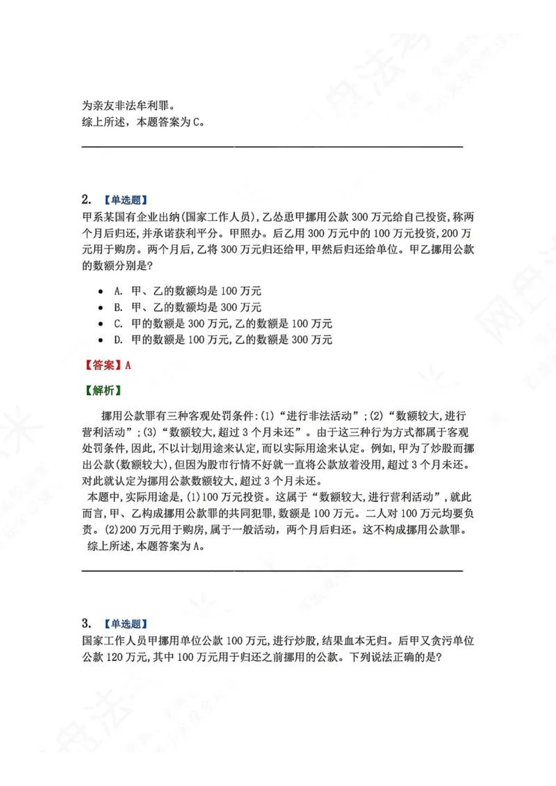 《23.第二十三讲贪污贿赂罪答案_2026法考客观_众-H_2026法考系统强化（内部）合集_00.配套资料(含知识点汇总)_04.随堂练习（内部题）_02.刑法完结》第2页预览