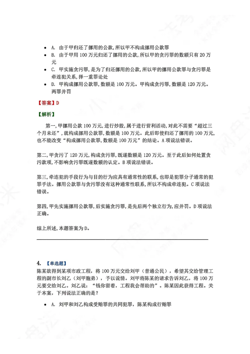 《23.第二十三讲贪污贿赂罪答案_2026法考客观_众-H_2026法考系统强化（内部）合集_00.配套资料(含知识点汇总)_04.随堂练习（内部题）_02.刑法完结》第3页预览