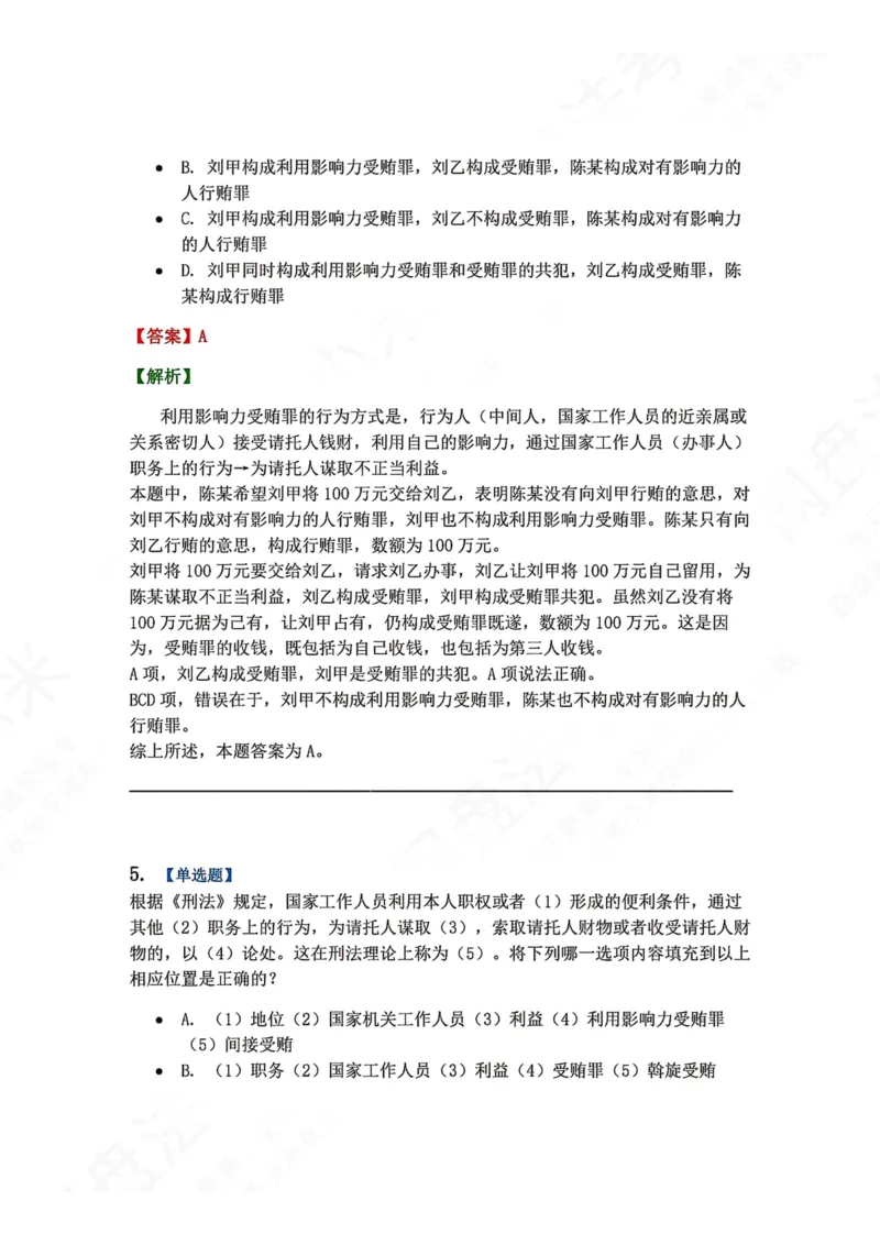 《23.第二十三讲贪污贿赂罪答案_2026法考客观_众-H_2026法考系统强化（内部）合集_00.配套资料(含知识点汇总)_04.随堂练习（内部题）_02.刑法完结》第4页预览