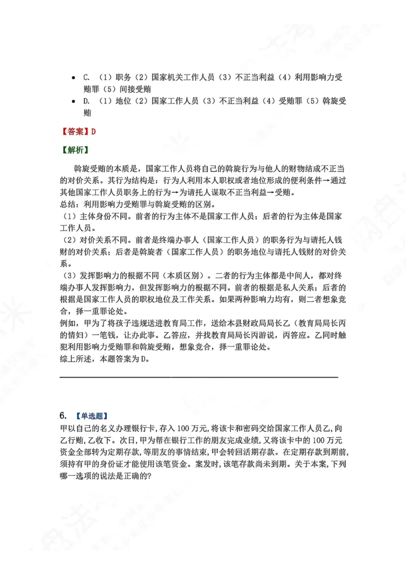 《23.第二十三讲贪污贿赂罪答案_2026法考客观_众-H_2026法考系统强化（内部）合集_00.配套资料(含知识点汇总)_04.随堂练习（内部题）_02.刑法完结》第5页预览