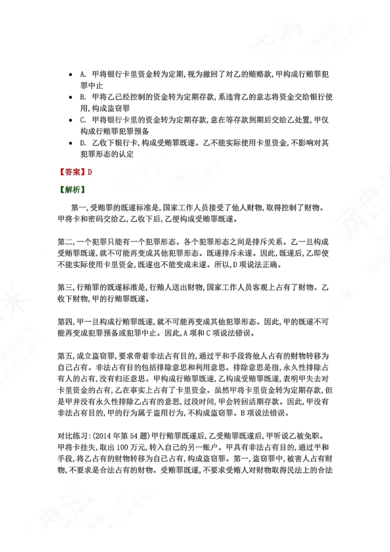 《23.第二十三讲贪污贿赂罪答案_2026法考客观_众-H_2026法考系统强化（内部）合集_00.配套资料(含知识点汇总)_04.随堂练习（内部题）_02.刑法完结》第6页预览