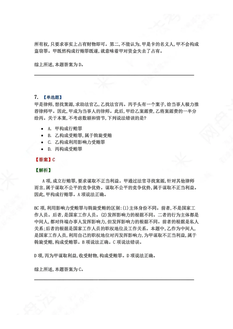 《23.第二十三讲贪污贿赂罪答案_2026法考客观_众-H_2026法考系统强化（内部）合集_00.配套资料(含知识点汇总)_04.随堂练习（内部题）_02.刑法完结》第7页预览