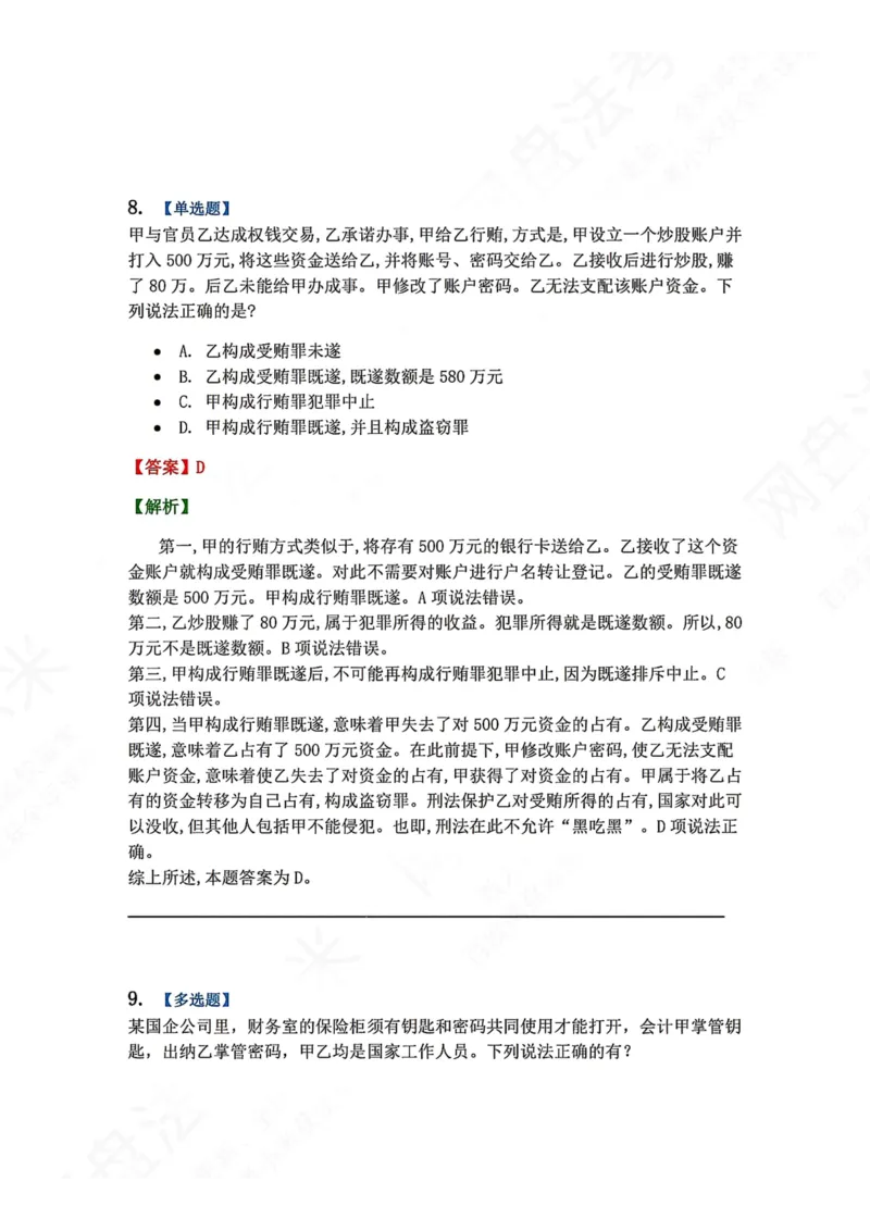 《23.第二十三讲贪污贿赂罪答案_2026法考客观_众-H_2026法考系统强化（内部）合集_00.配套资料(含知识点汇总)_04.随堂练习（内部题）_02.刑法完结》第8页预览