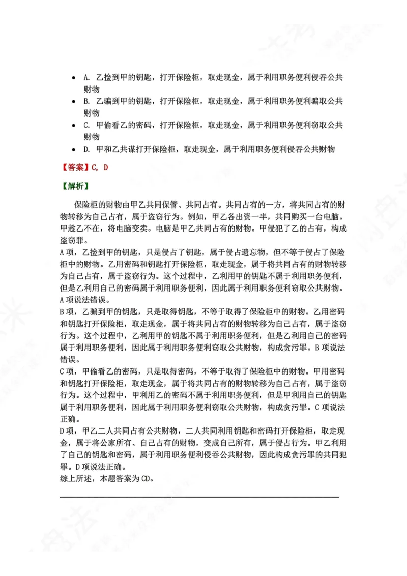 《23.第二十三讲贪污贿赂罪答案_2026法考客观_众-H_2026法考系统强化（内部）合集_00.配套资料(含知识点汇总)_04.随堂练习（内部题）_02.刑法完结》第9页预览