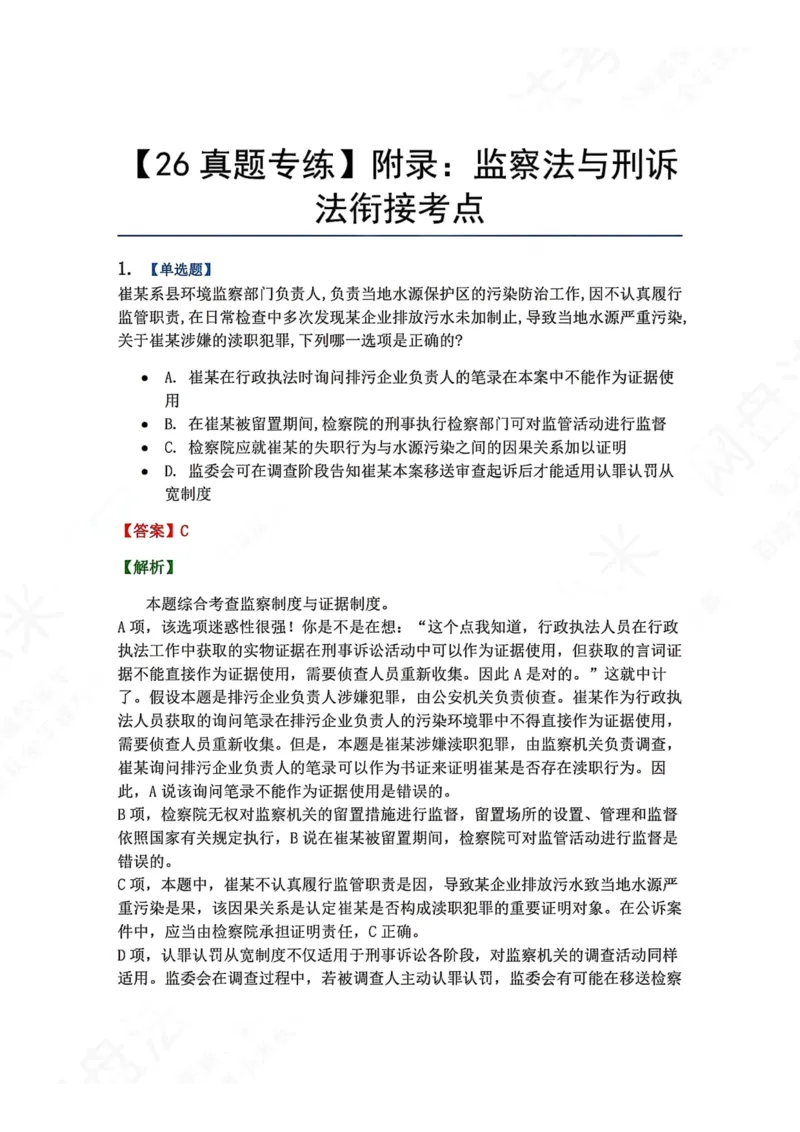 《25.附录：监察法与刑诉法衔接考点答案_2026法考客观_众-H_2026法考系统强化（内部）合集_00.配套资料(含知识点汇总)_04.随堂练习（内部题）_05.刑诉法完结》第1页预览