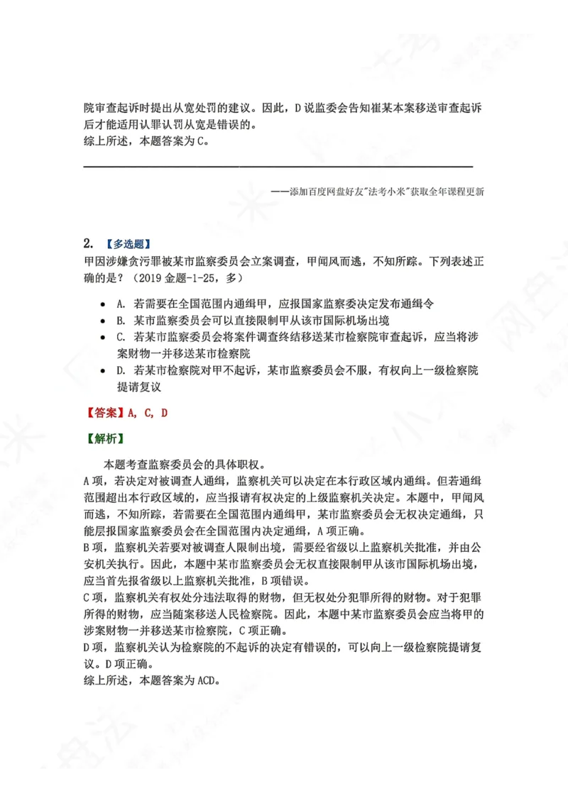 《25.附录：监察法与刑诉法衔接考点答案_2026法考客观_众-H_2026法考系统强化（内部）合集_00.配套资料(含知识点汇总)_04.随堂练习（内部题）_05.刑诉法完结》第2页预览