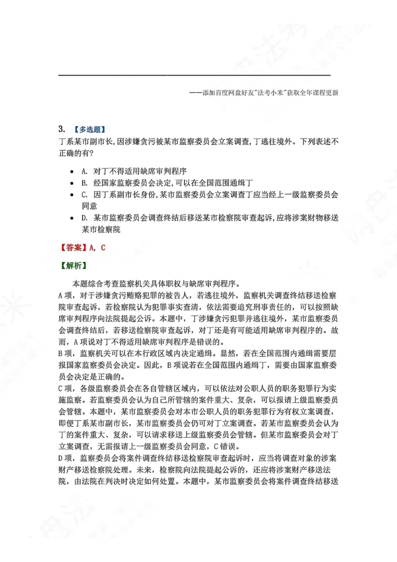 《25.附录：监察法与刑诉法衔接考点答案_2026法考客观_众-H_2026法考系统强化（内部）合集_00.配套资料(含知识点汇总)_04.随堂练习（内部题）_05.刑诉法完结》第3页预览