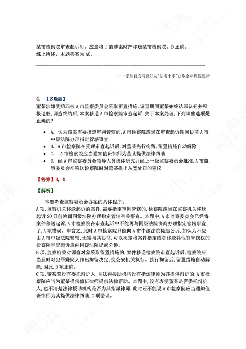 《25.附录：监察法与刑诉法衔接考点答案_2026法考客观_众-H_2026法考系统强化（内部）合集_00.配套资料(含知识点汇总)_04.随堂练习（内部题）_05.刑诉法完结》第4页预览