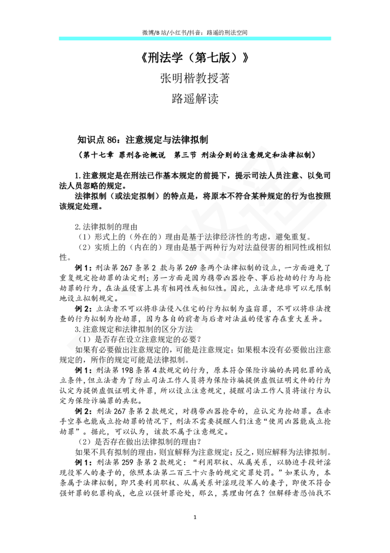 《《刑法学（第七版）》带读65(1)_2026法考客观_名师私塾_张明楷案例汇总（路遥整理）_刑法学张明楷第七版》第1页预览
