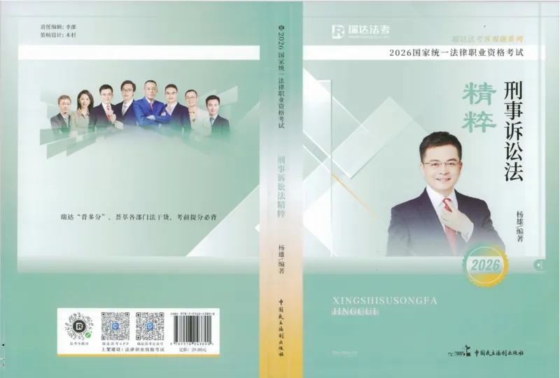 《26年RD精粹-刑诉法-杨雄_2026法考客观_瑞-D_92026RD暑期带背_RD杨雄老师刑诉法客观带背（1-52天）》第1页预览