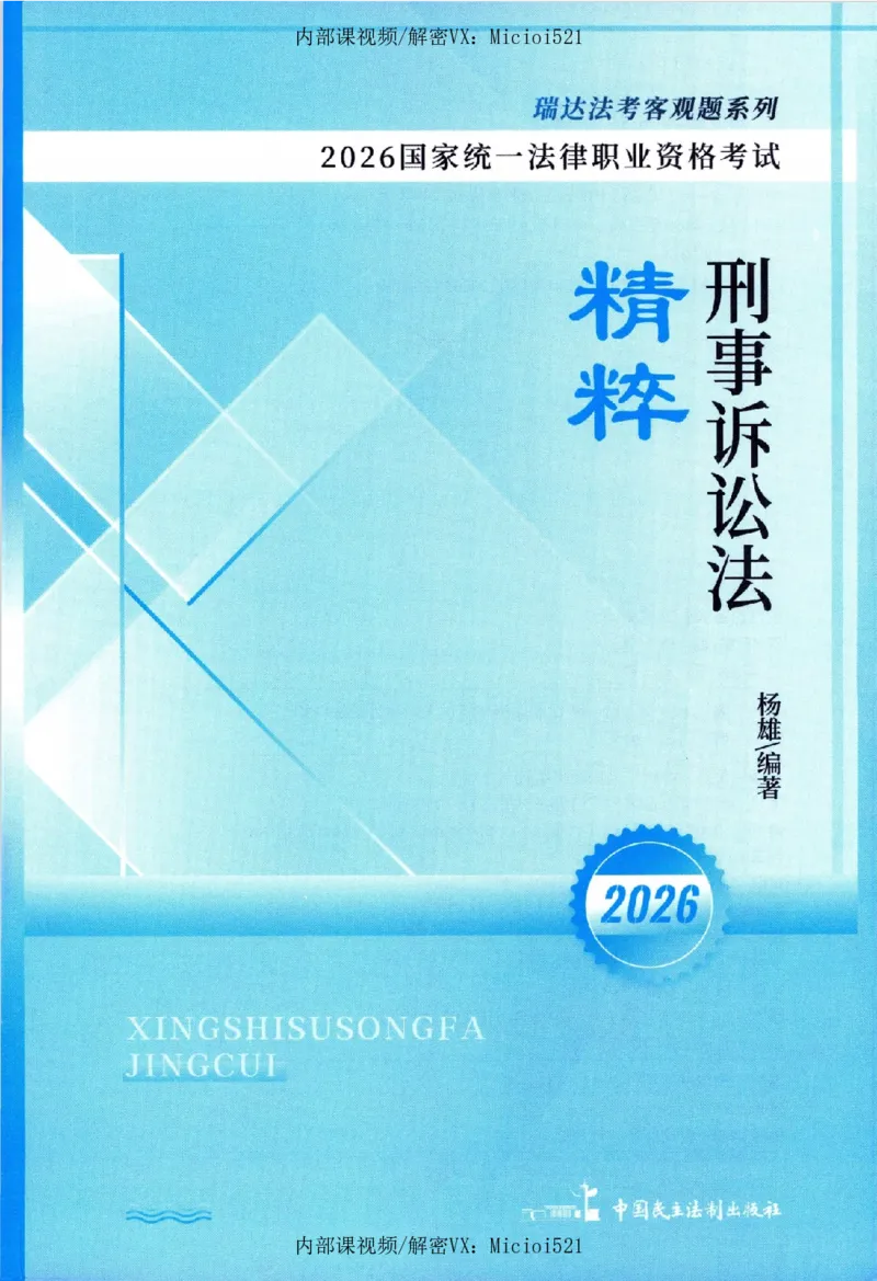 《26年RD精粹-刑诉法-杨雄_2026法考客观_瑞-D_92026RD暑期带背_RD杨雄老师刑诉法客观带背（1-52天）》第2页预览