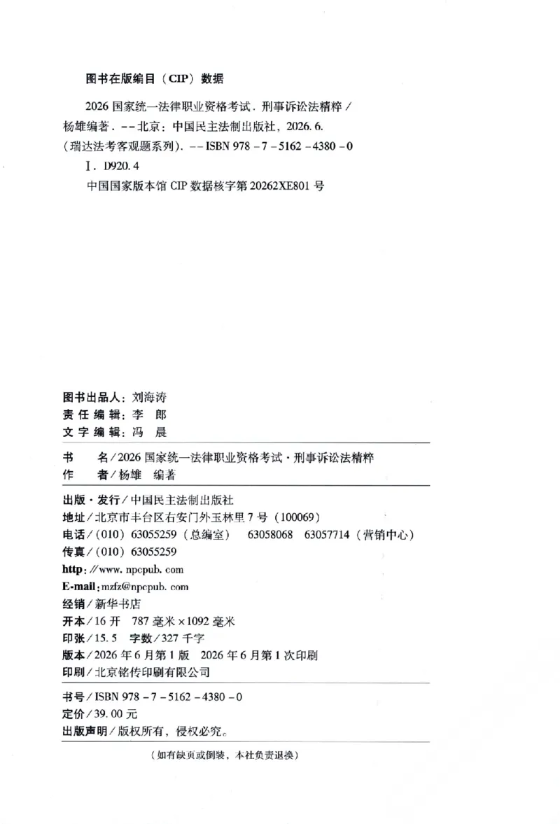 《26年RD精粹-刑诉法-杨雄_2026法考客观_瑞-D_92026RD暑期带背_RD杨雄老师刑诉法客观带背（1-52天）》第3页预览