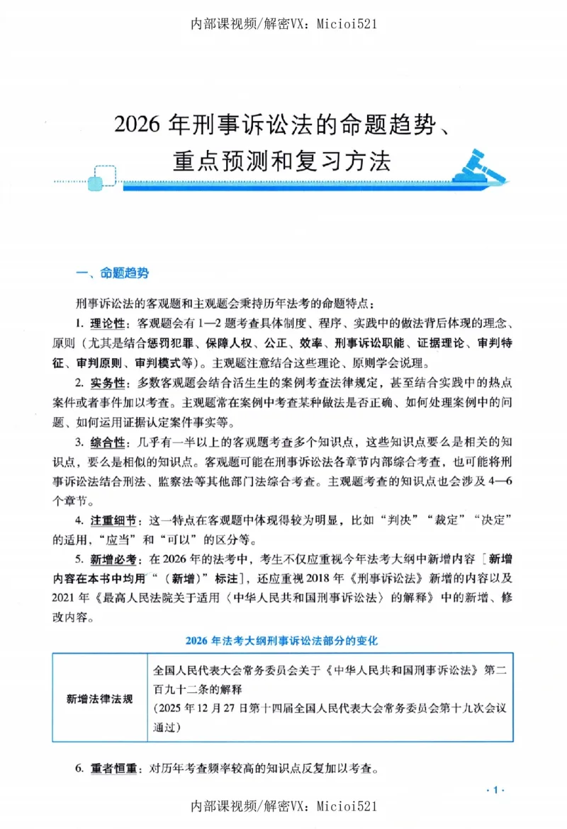 《26年RD精粹-刑诉法-杨雄_2026法考客观_瑞-D_92026RD暑期带背_RD杨雄老师刑诉法客观带背（1-52天）》第4页预览
